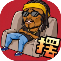 摆烂吧老铁-休闲小游戏