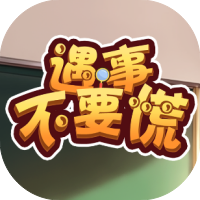 遇事不要慌-休闲小游戏