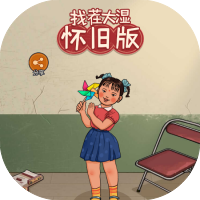 找茬大湿怀旧版-休闲小游戏