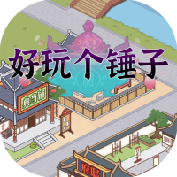 好玩个锤子-休闲小游戏