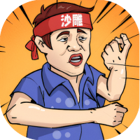 一代沙雕-休闲小游戏