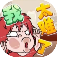 我太难了-休闲小游戏