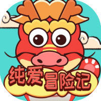 纯爱冒险记-休闲小游戏