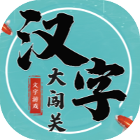 汉字大闯关-休闲小游戏