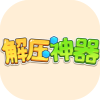 解压神器-休闲小游戏