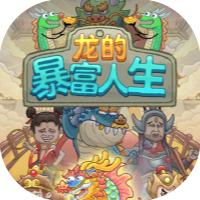 龙的暴富人生-休闲小游戏