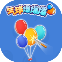 气球爆爆爆-休闲小游戏