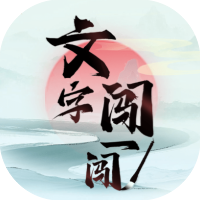 文字闯一闯-休闲小游戏