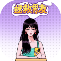 拯救男友-休闲小游戏