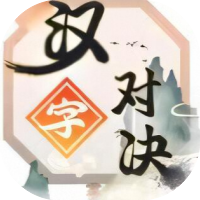 汉字对决-休闲小游戏