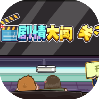 剧情大闯关-休闲小游戏