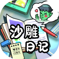 沙雕日记-休闲小游戏