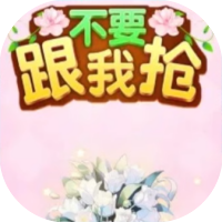 不要跟我抢-休闲小游戏