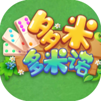 多米多米诺-休闲小游戏