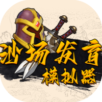 沙场发育模拟器-休闲小游戏