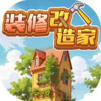 装修改造家-休闲小游戏