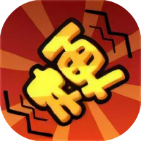 抖个梗-休闲小游戏