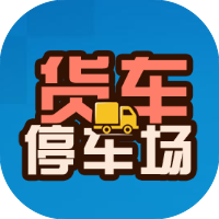 货车停车场-休闲小游戏