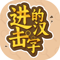 进击的汉字-休闲小游戏