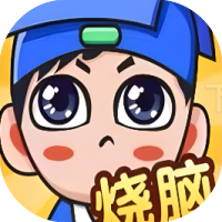 全民烧脑新版-休闲小游戏