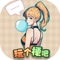 玩个梗吧-休闲小游戏