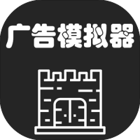 广告模拟器-休闲小游戏