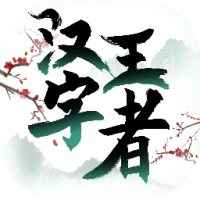 汉字王者-休闲小游戏