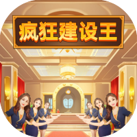 疯狂建设王-休闲小游戏