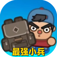 最强小兵-休闲小游戏