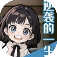 逆袭的一生-休闲小游戏