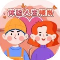 体验人生模拟-休闲小游戏