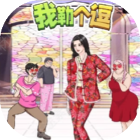 我勒个逗-休闲小游戏