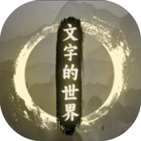 文字的世界-休闲小游戏