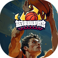篮球奥利给-休闲小游戏