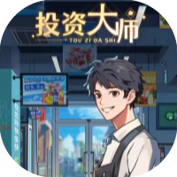 投资大师-休闲小游戏