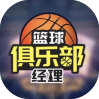 篮球俱乐部经理-休闲小游戏
