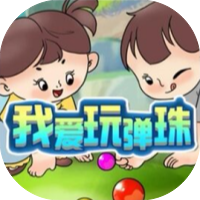 我爱玩弹珠-休闲小游戏