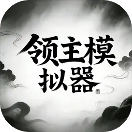 领主模拟器-休闲小游戏