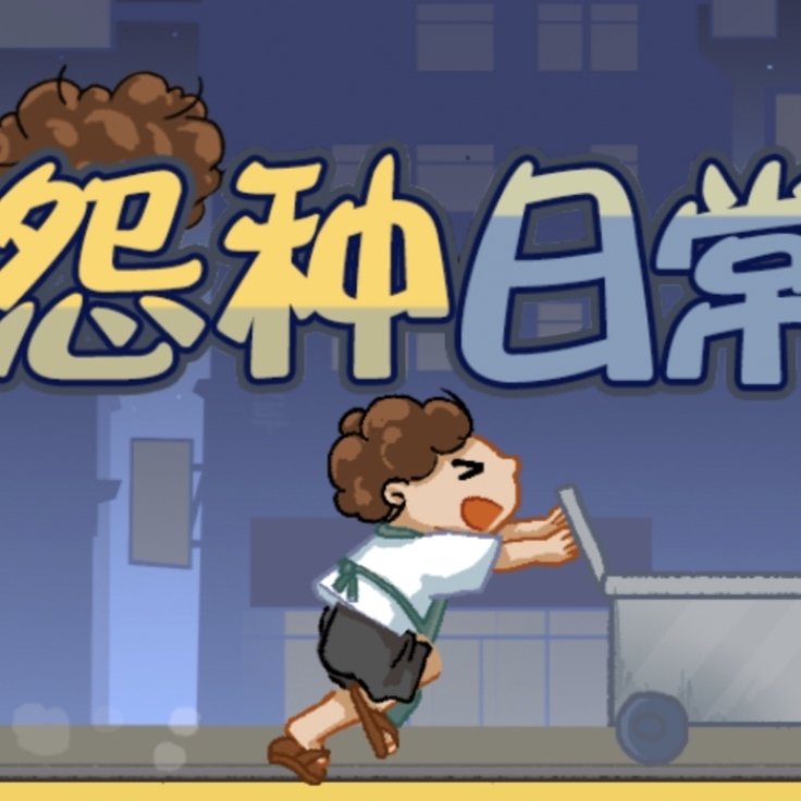 冤种日常-休闲小游戏