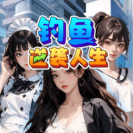 钓鱼逆袭人生-休闲小游戏