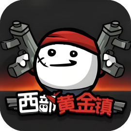 西部黄金镇-休闲小游戏