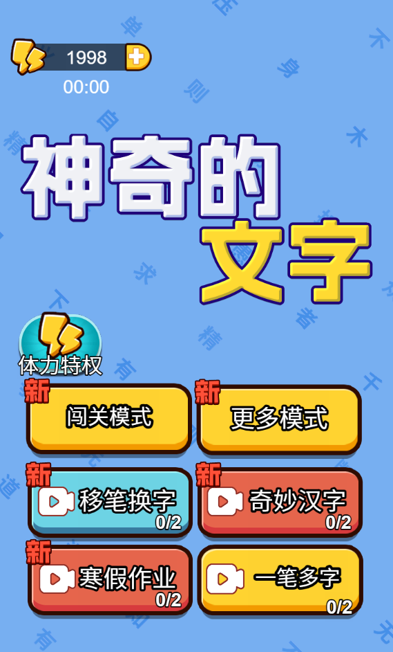 图片[1]-神奇的文字-休闲小游戏