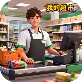 我的超市模拟-休闲小游戏