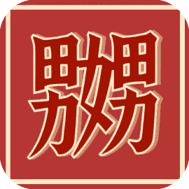 这就很魔性-休闲小游戏