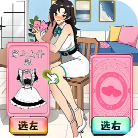 帮小姐姐做护理-休闲小游戏