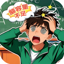 脑子要炸了-休闲小游戏