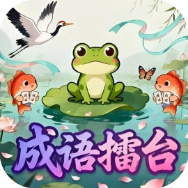 成语擂台-休闲小游戏