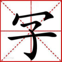 玩转文字-休闲小游戏