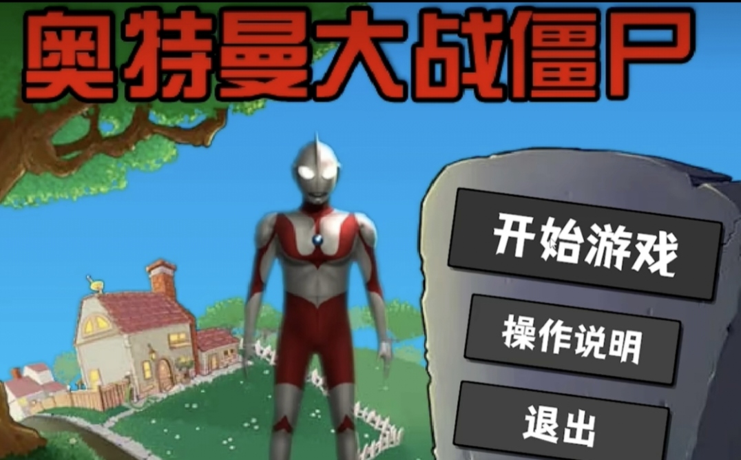 奥特曼大战僵尸Plus