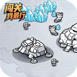 闯关我最行-休闲小游戏